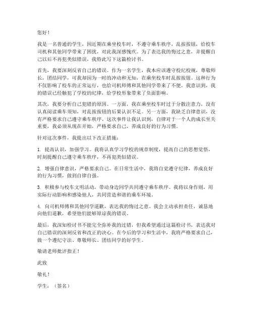 学生上校车乱按按钮检讨书
