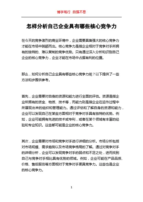 怎样分析自己企业具有哪些核心竞争力