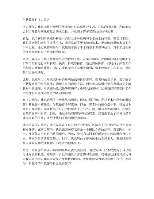 甲状腺外科实习报告