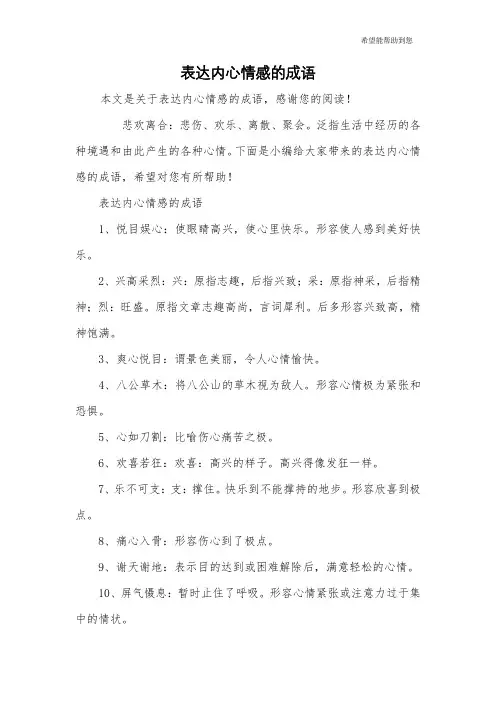 表达内心情感的成语