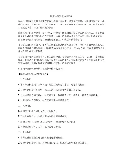 隐蔽工程验收三检制度