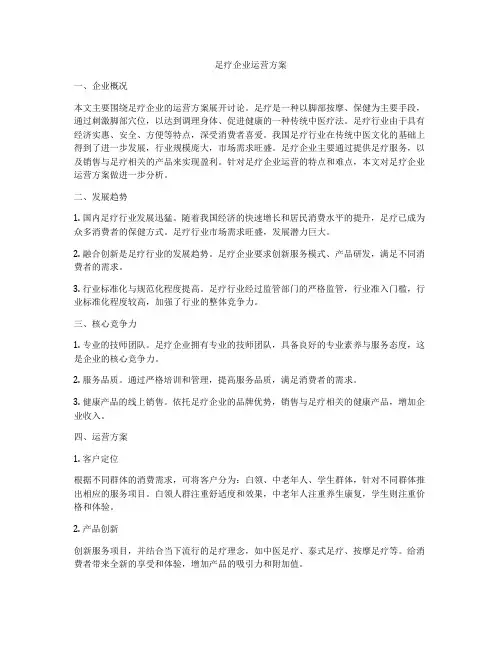 足疗企业运营方案