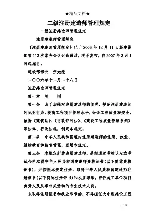 二级注册建造师管理规定