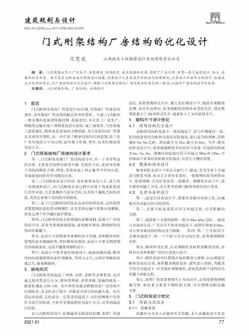 门式刚架结构厂房结构的优化设计