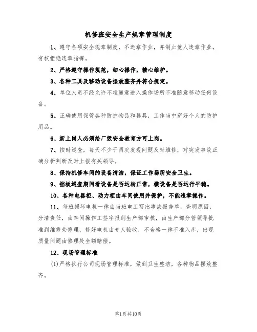 机修班安全生产规章管理制度(5篇)