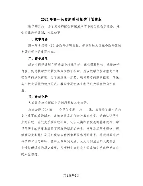 2024年高一历史新教材教学计划模版(二篇)