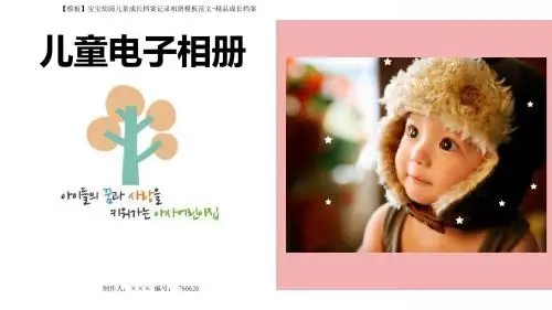 【模板】宝宝幼园儿童成长档案记录相册模板范文-精品成长档案