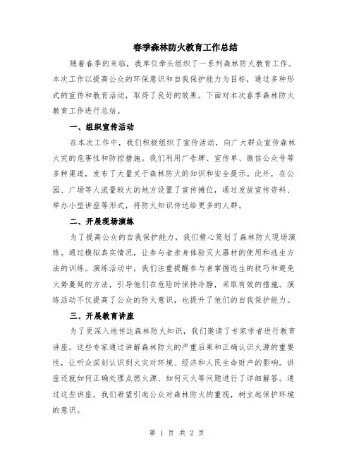 春季森林防火教育工作总结