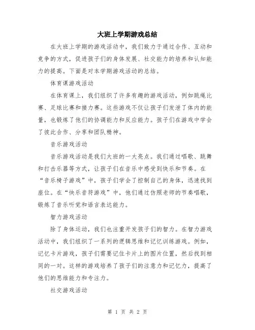 大班上学期游戏总结