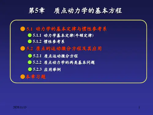 工程力学下册05质点动力学的基本方程 ppt课件