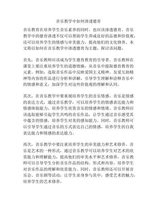 音乐教学中如何渗透德育