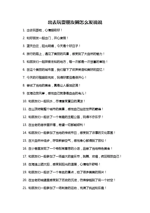 出去玩耍朋友圈怎么发说说