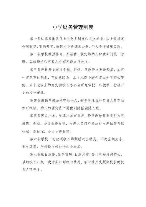 小学财务管理制度范文合集三篇