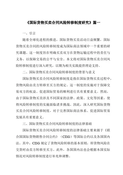 《2024年国际货物买卖合同风险转移制度研究》范文