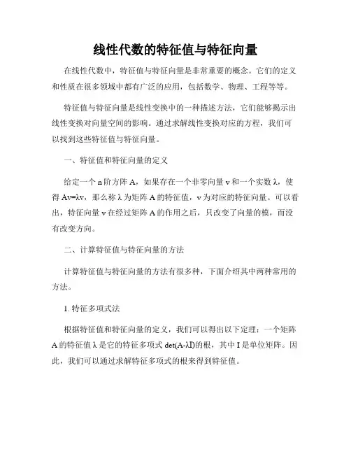 线性代数的特征值与特征向量