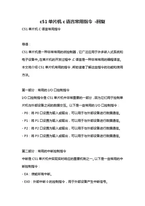c51单片机c语言常用指令 -回复
