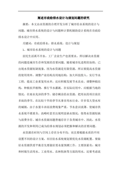 阐述市政给排水设计与规划问题