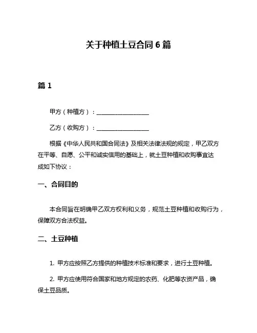关于种植土豆合同6篇