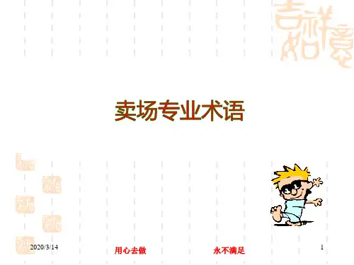 零售卖场专业术语
