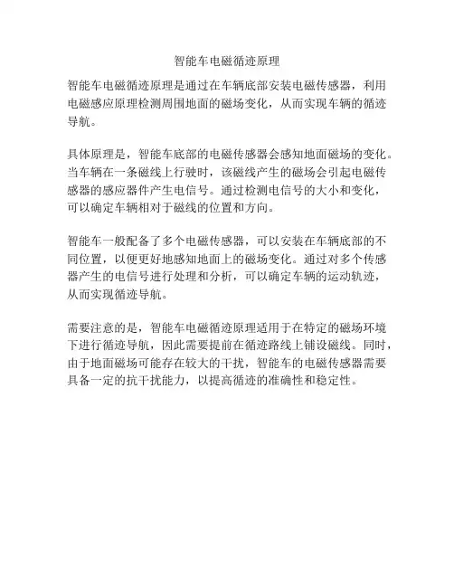 智能车电磁循迹原理