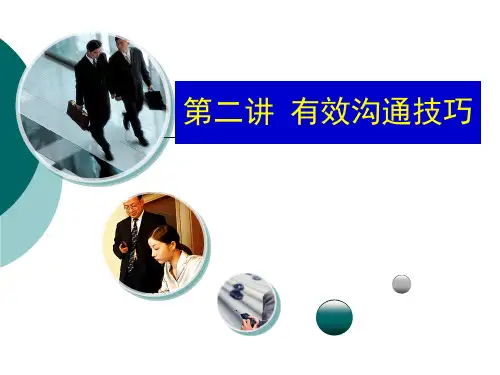 管理沟通 第二讲 有效沟通技巧