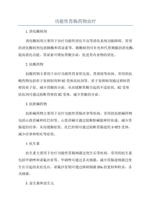 功能性胃肠药物治疗
