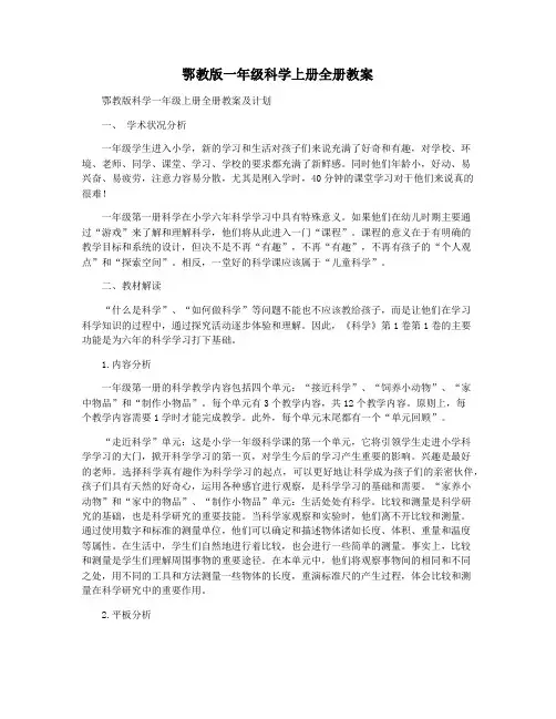 鄂教版一年级科学上册全册教案