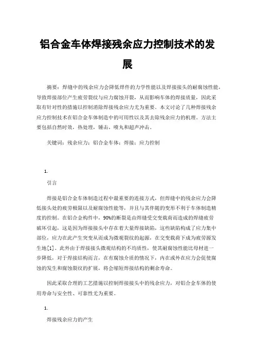 铝合金车体焊接残余应力控制技术的发展