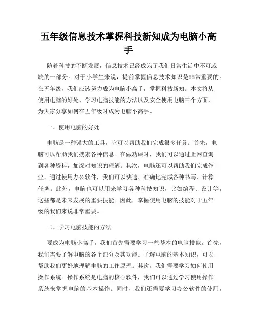 五年级信息技术掌握科技新知成为电脑小高手