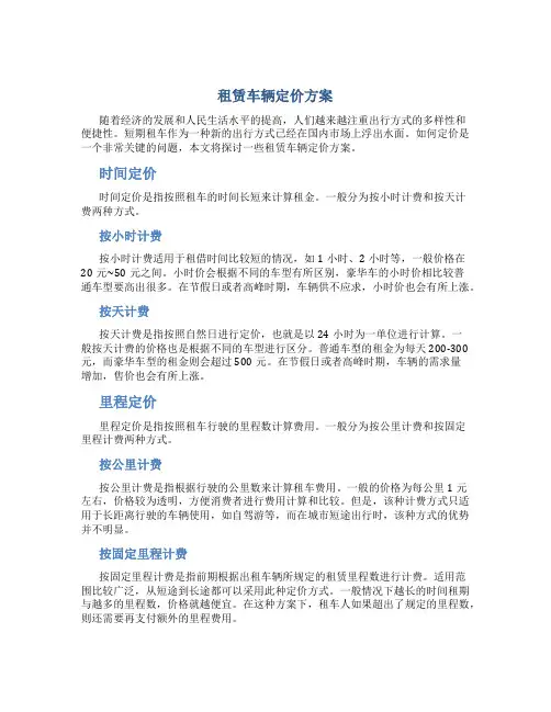 租赁车辆定价方案