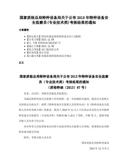 国家质检总局特种设备局关于公布2013年特种设备安全监察员(专业技术类)考核结果的通知