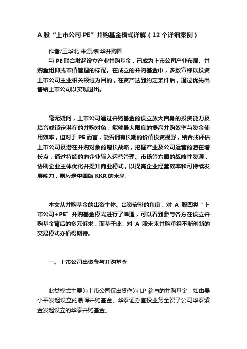 A股“上市公司PE”并购基金模式详解（12个详细案例）