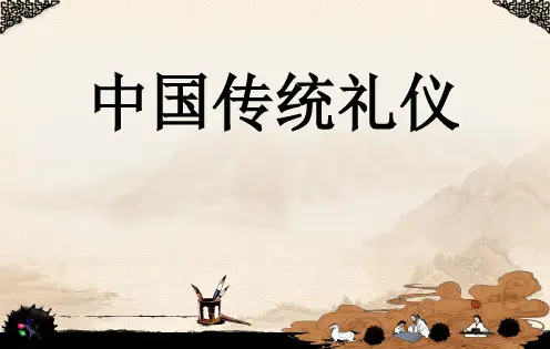 中国传统礼仪 ppt课件