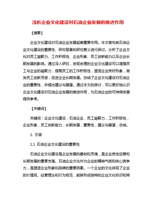 浅析企业文化建设对石油企业发展的推进作用