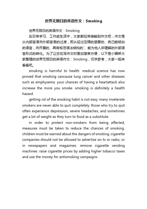 世界无烟日的英语作文：Smoking