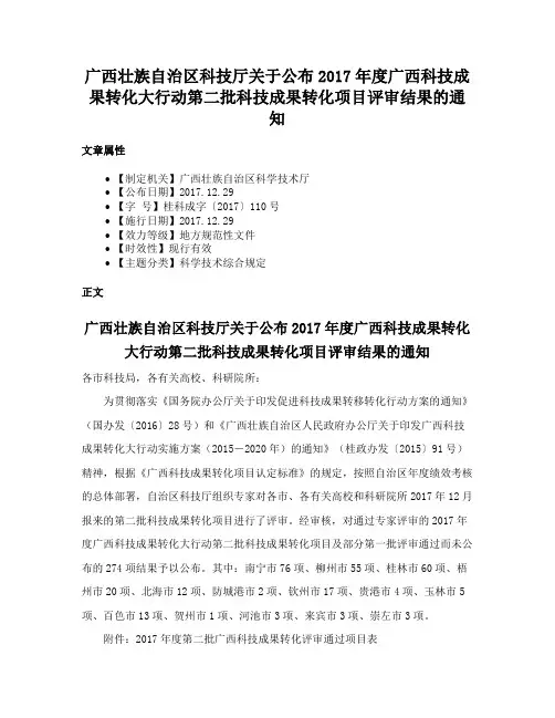 广西壮族自治区科技厅关于公布2017年度广西科技成果转化大行动第二批科技成果转化项目评审结果的通知