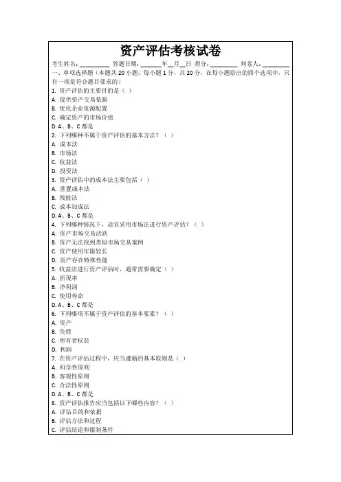 资产评估考核试卷