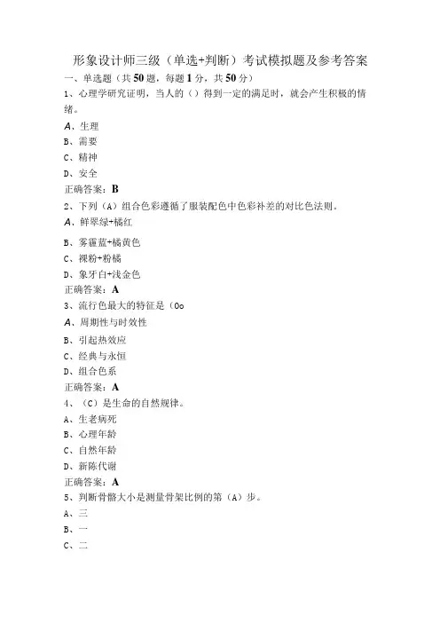 形象设计师三级(单选+判断)考试模拟题及参考答案