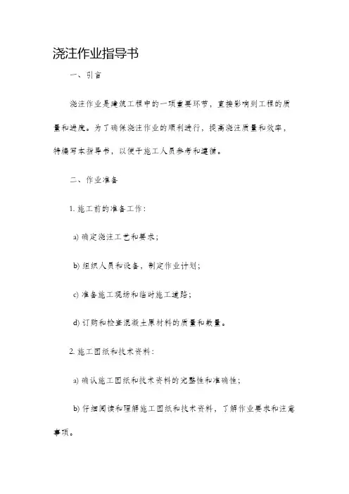浇注作业指导书