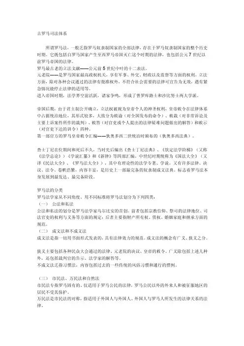 [汇总]古罗马司法体系