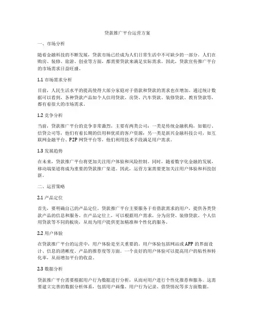 贷款推广平台运营方案
