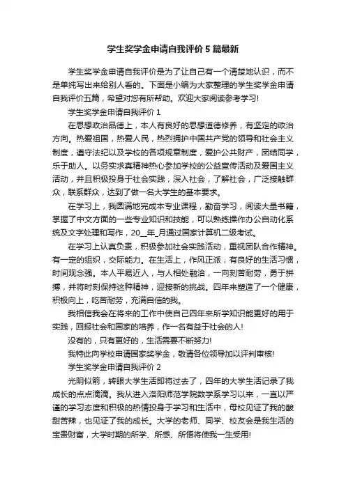 学生奖学金申请自我评价5篇最新