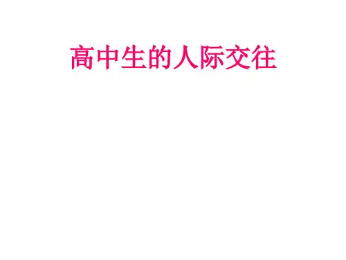 高中生的人际交往主题班会PPT课件