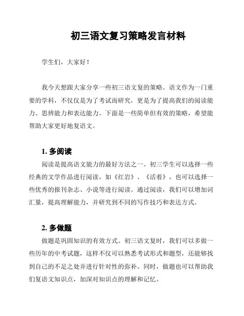 初三语文复习策略发言材料