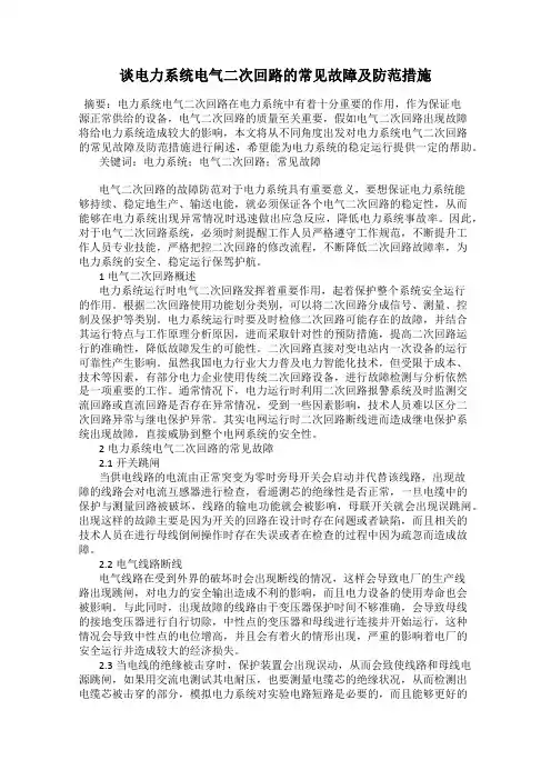 谈电力系统电气二次回路的常见故障及防范措施