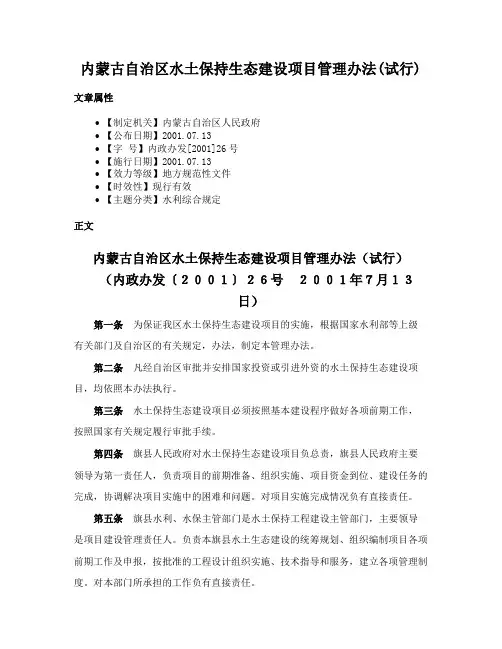 内蒙古自治区水土保持生态建设项目管理办法(试行)