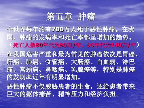 肿瘤介绍ppt课件
