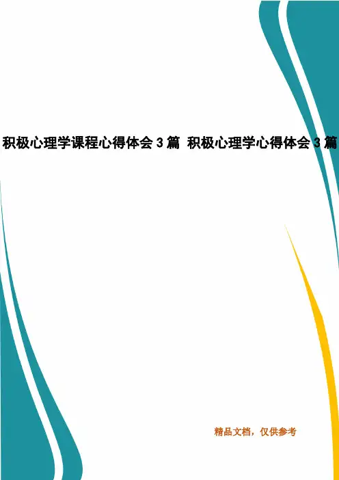 积极心理学课程心得体会3篇 积极心理学心得体会3篇