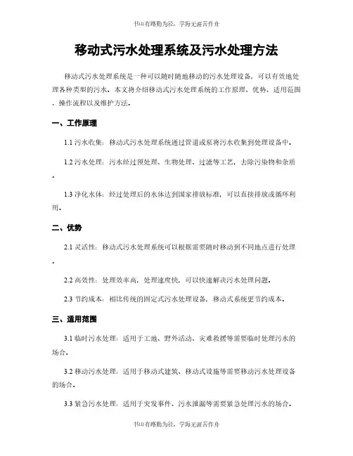 移动式污水处理系统及污水处理方法