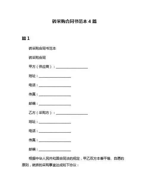 砖采购合同书范本4篇